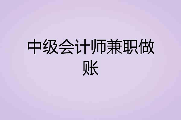 中级会计师兼职做账