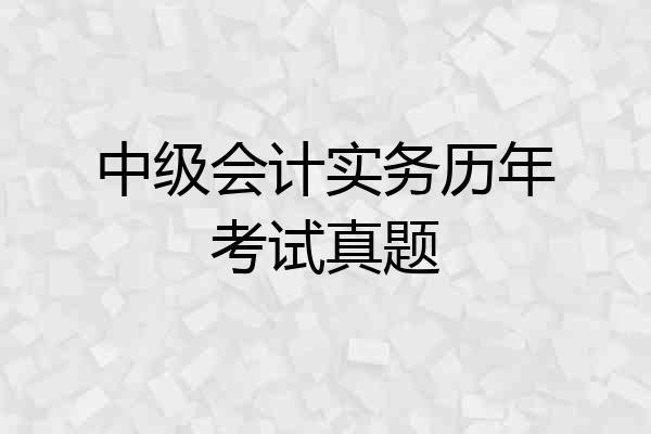 中级会计实务历年考试真题