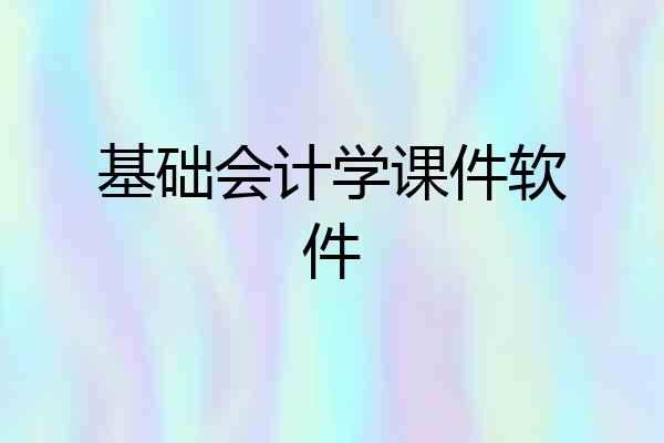 基础会计学课件软件