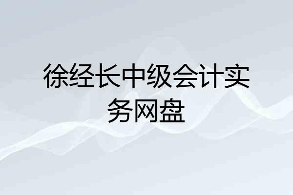 徐经长中级会计实务网盘