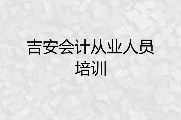 吉安会计从业人员培训