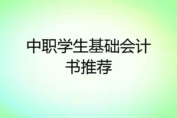 中职学生基础会计书推荐