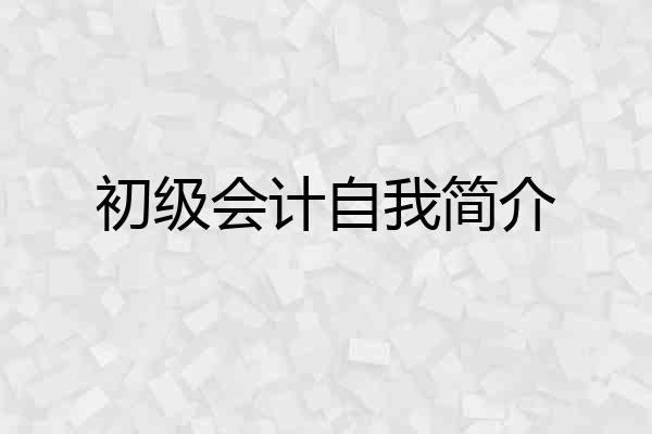 初级会计自我简介