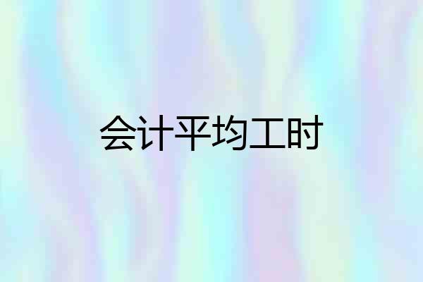 会计平均工时