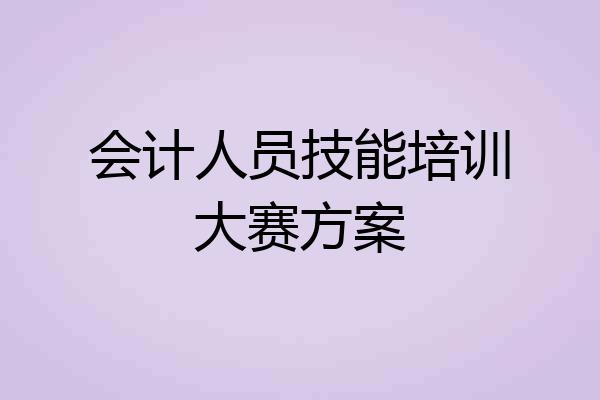 会计人员技能培训大赛方案