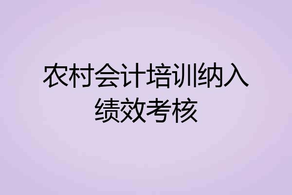 农村会计培训纳入绩效考核