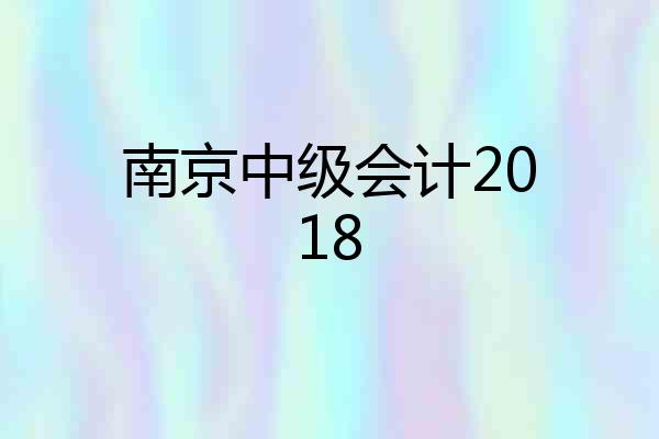 南京中级会计2018