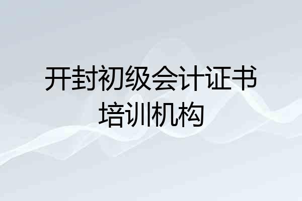 开封初级会计证书培训机构