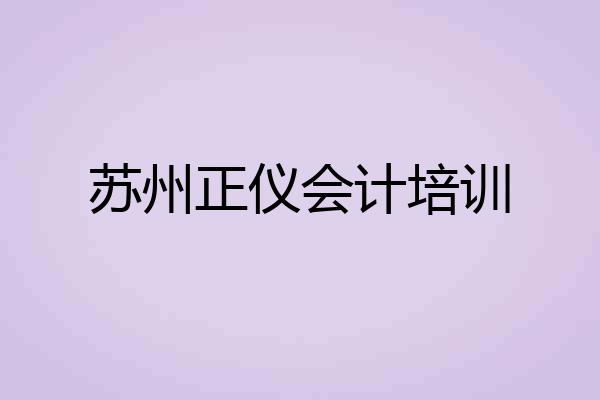 苏州正仪会计培训