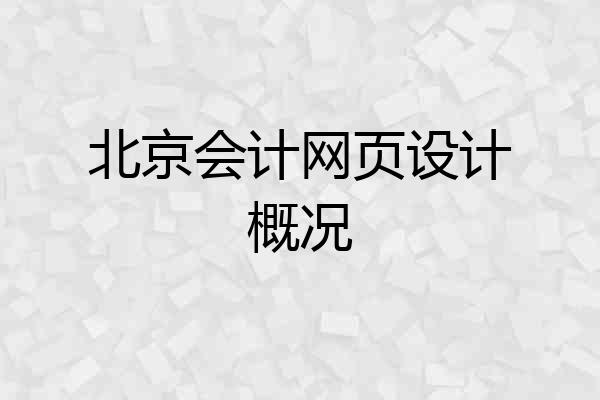 北京会计网页设计概况