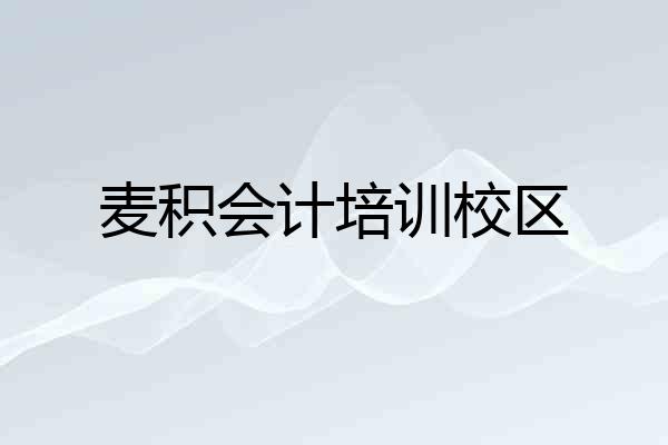 麦积会计培训校区
