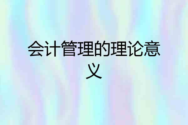 会计管理的理论意义