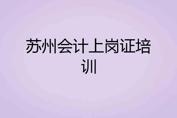 苏州会计上岗证培训