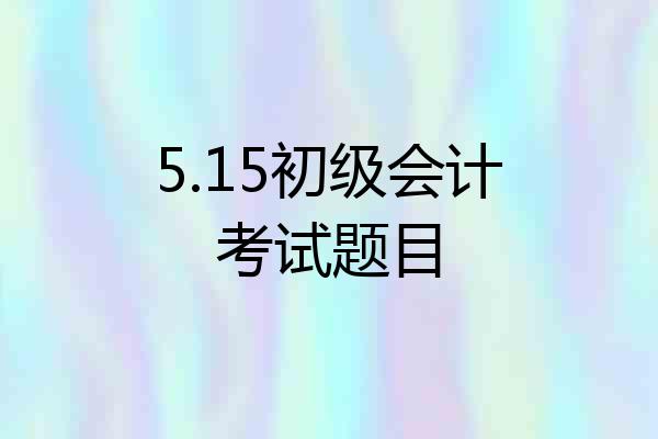 5.15初级会计考试题目