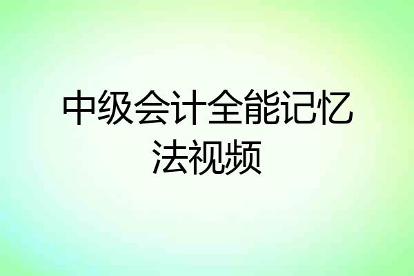 中级会计全能记忆法视频