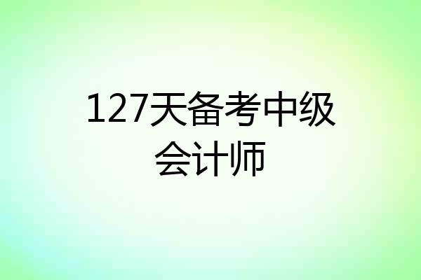 127天备考中级会计师