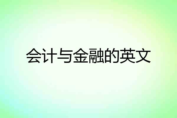 会计与金融的英文