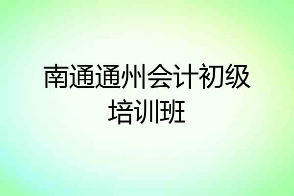 南通通州会计初级培训班
