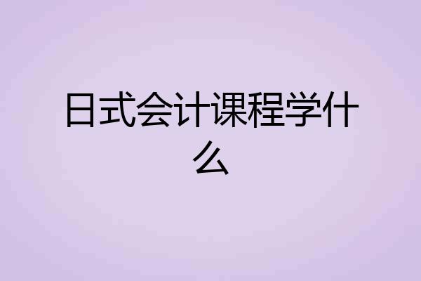 日式会计课程学什么
