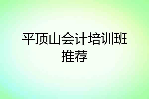 平顶山会计培训班推荐
