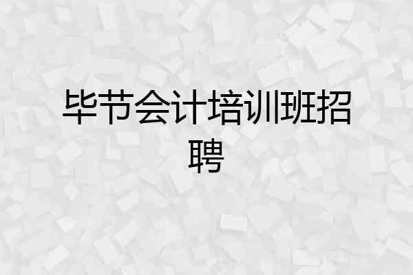 毕节会计培训班招聘