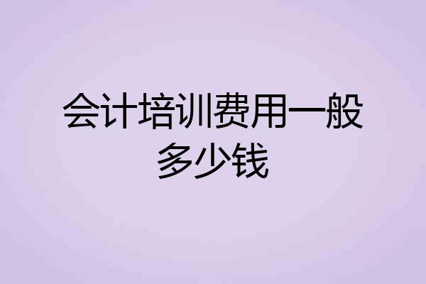 会计培训费用一般多少钱