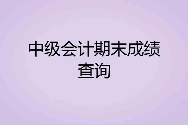 中级会计期末成绩查询