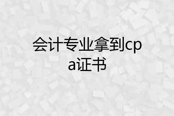 会计专业拿到cpa证书
