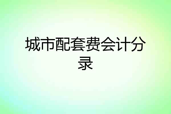 城市配套费会计分录