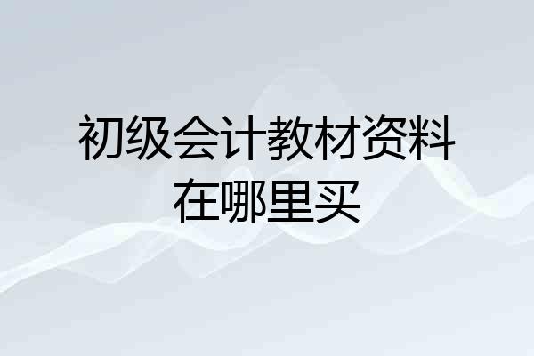 初级会计教材资料在哪里买