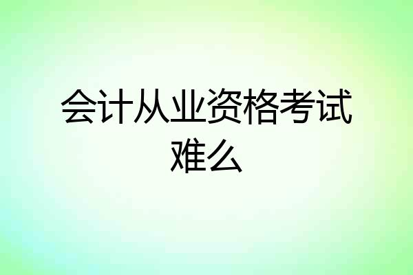 会计从业资格考试难么