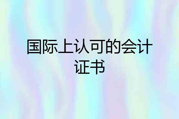 国际上认可的会计证书