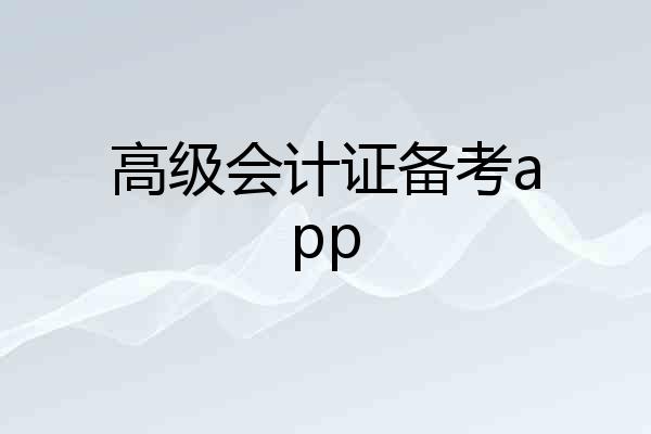 高级会计证备考app
