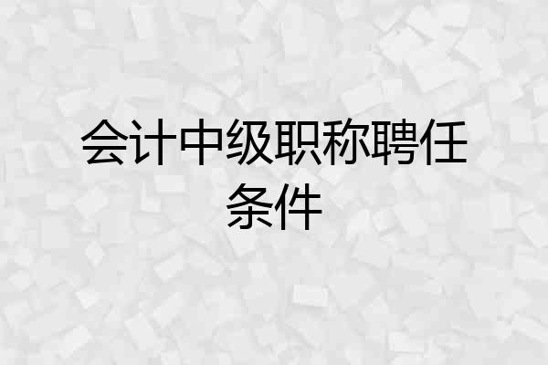 会计中级职称聘任条件