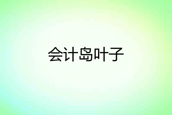 会计岛叶子