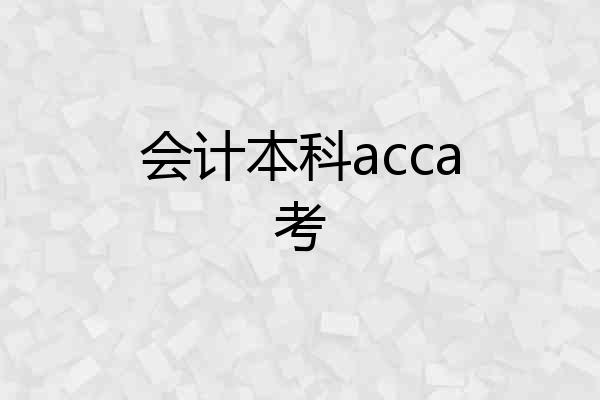 会计本科acca考