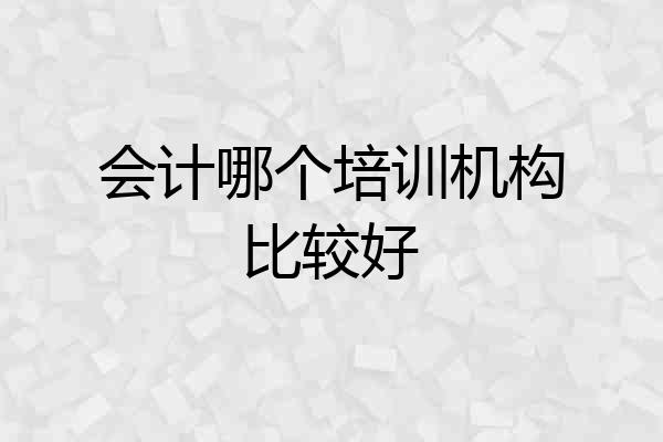 会计哪个培训机构比较好