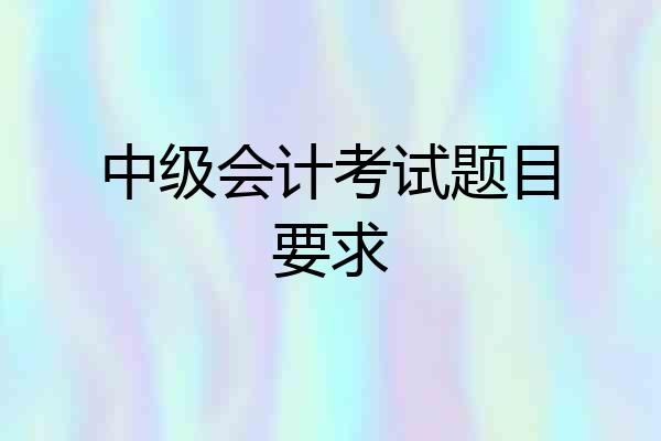 中级会计考试题目要求