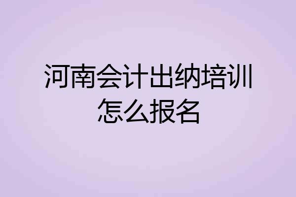 河南会计出纳培训怎么报名