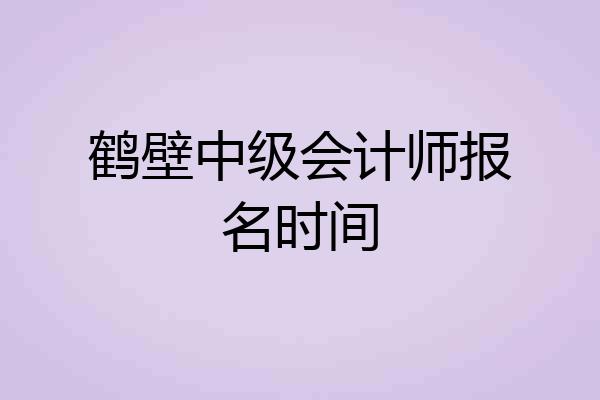 鹤壁中级会计师报名时间