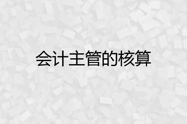 会计主管的核算