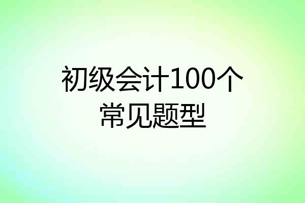初级会计100个常见题型
