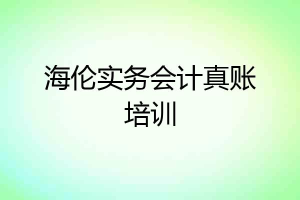 海伦实务会计真账培训