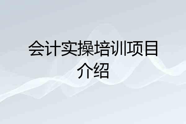 会计实操培训项目介绍