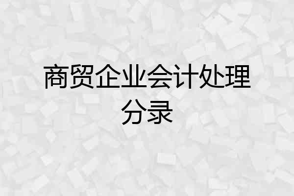 商贸企业会计处理分录