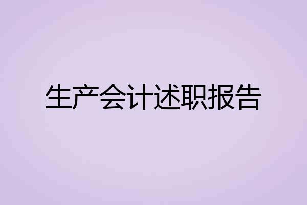 生产会计述职报告
