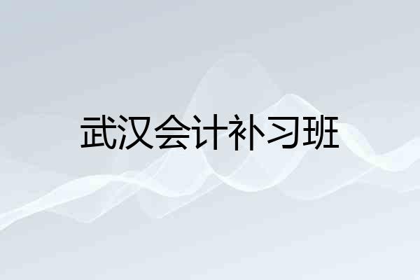 武汉会计补习班