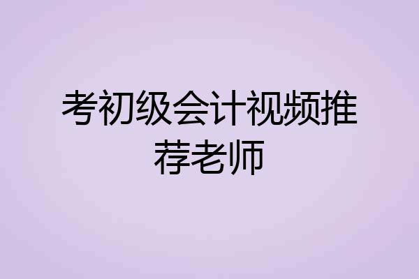 考初级会计视频推荐老师