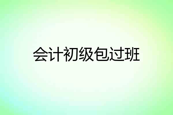 会计初级包过班