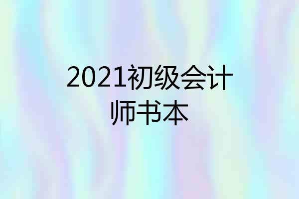 2021初级会计师书本